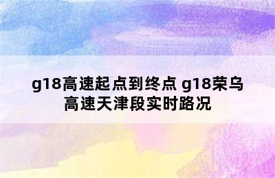 g18高速起点到终点 g18荣乌高速天津段实时路况